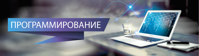 Программирование