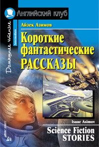 Короткие фантастические рассказы
