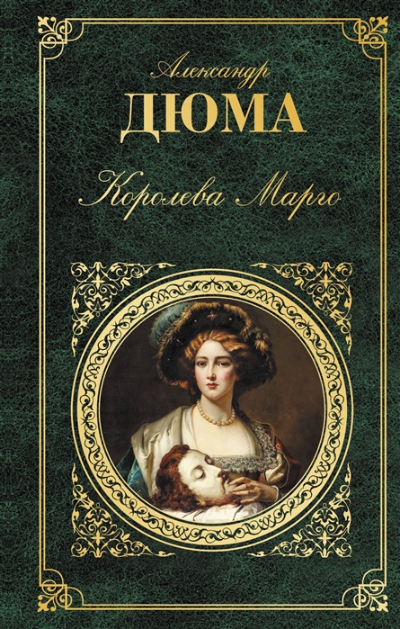 Королева Марго