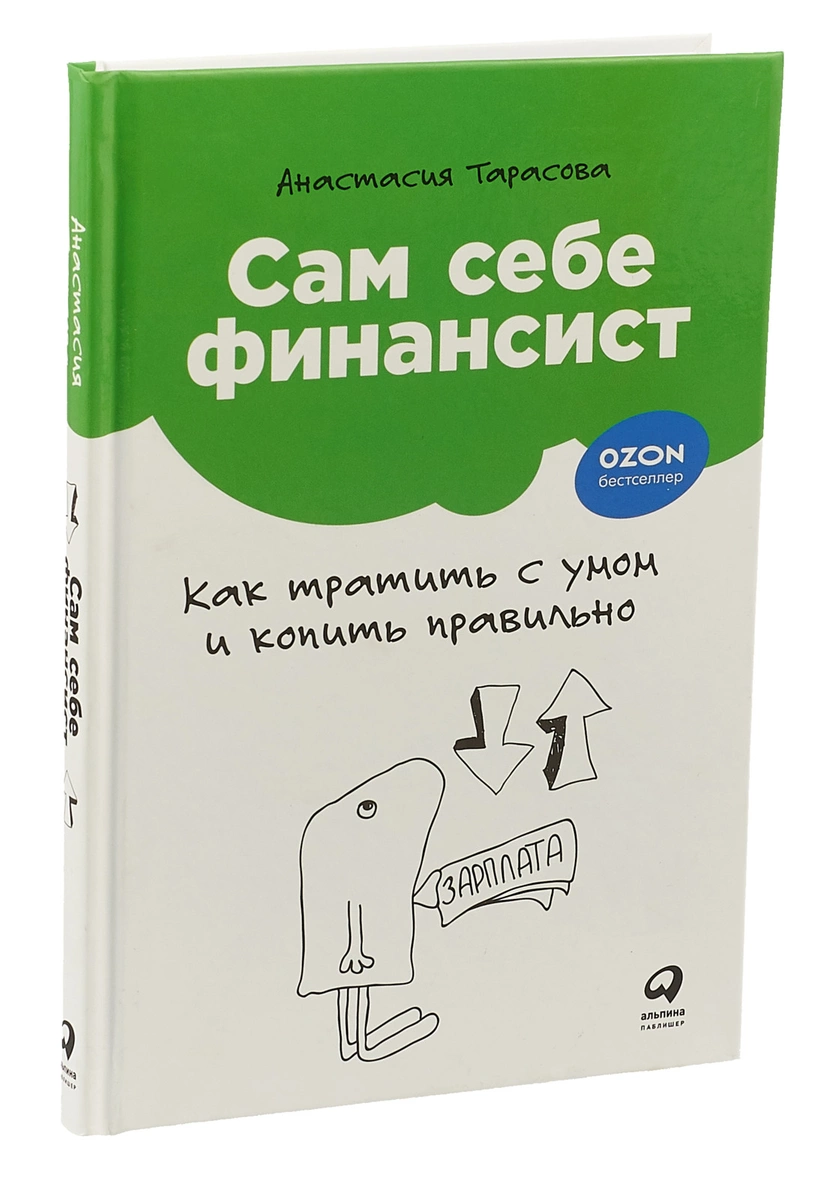 Сам себе финансист. Как тратить с умом и копить правильно