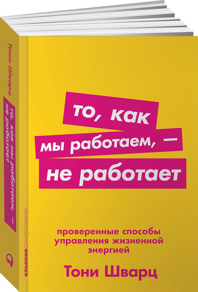 То, как мы работаем — не работает. Проверенные способы управления жизненной энергией