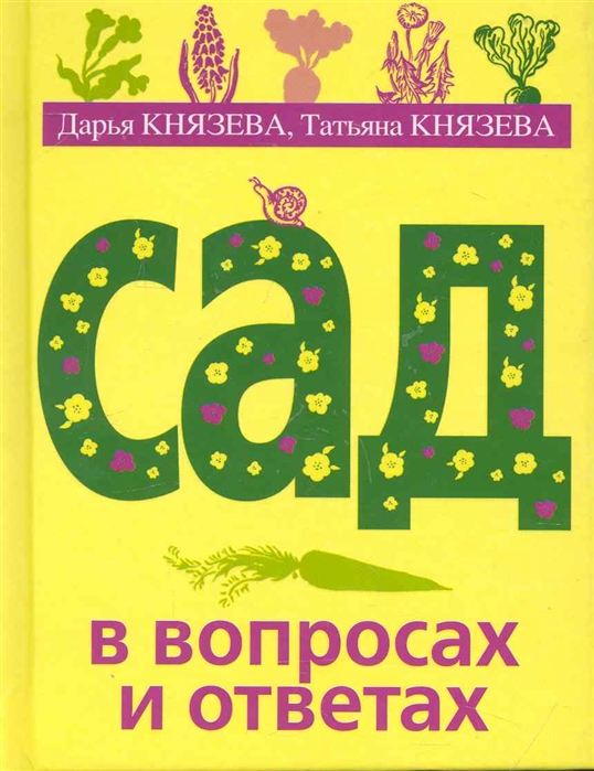Сад в вопросах и ответах / (Подарочные издания Энциклопедии цветовода дачника)