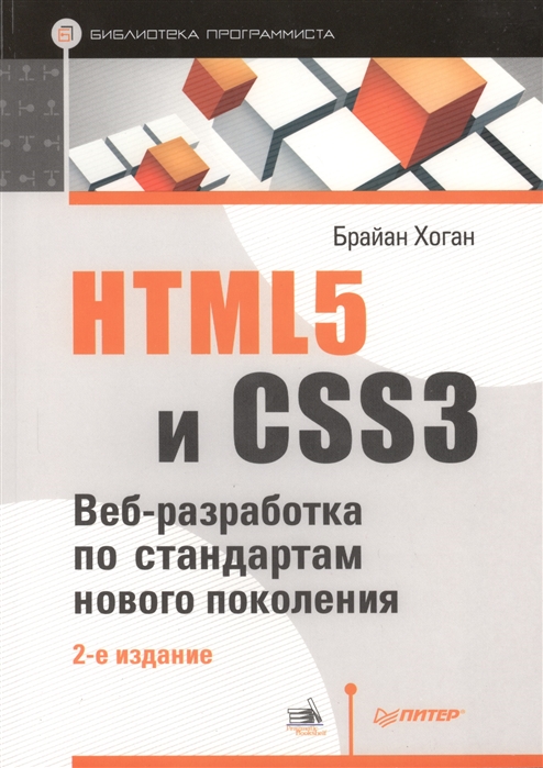 HTML5 и CSS3. Веб-разработка по стандартам нового поколения. 2-е издание 