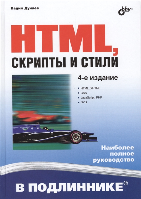HTML, скрипты и стили. 4-е издание