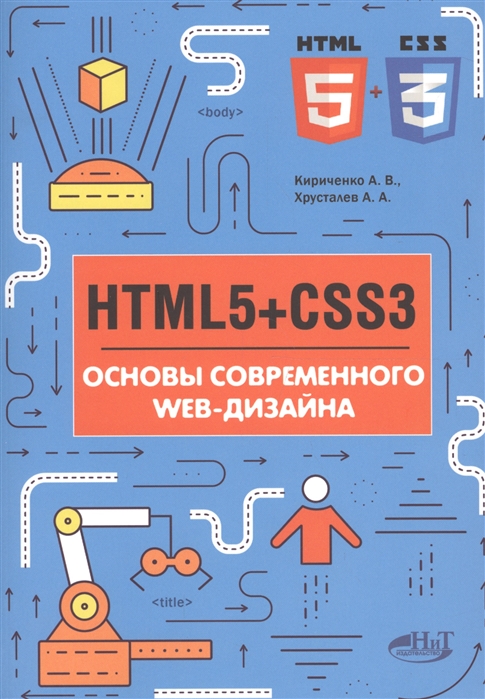 HTMLS + CSS3. Основы современного WEB-дизайна