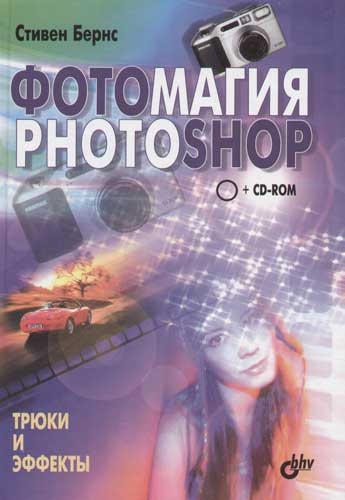 Фотомагия Photoshop Трюки и эффекты