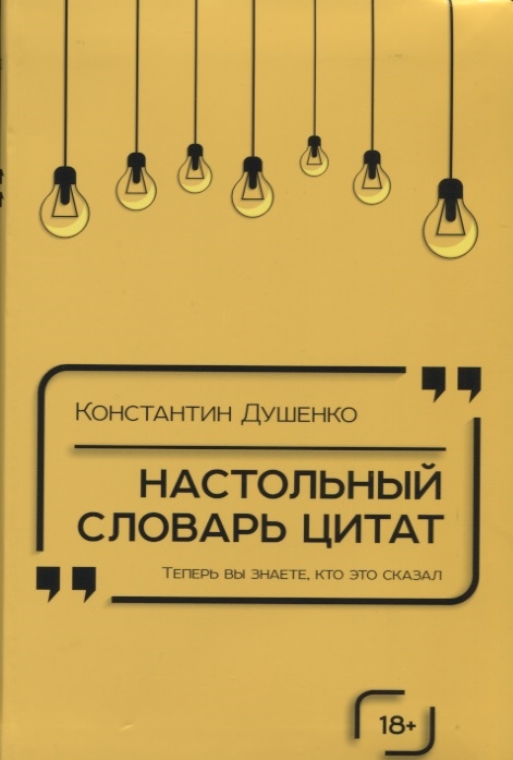 Настольный словарь цитат 