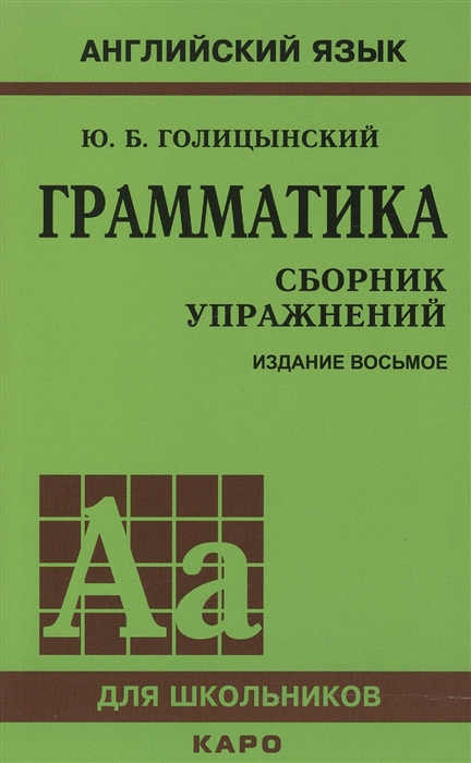 Грамматика. Сборник упражнений. Английский язык. 8-е издание