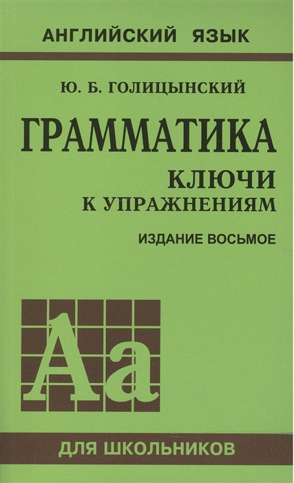 Грамматика. Ключи к упражнениям. К сборнику упражнений Ю.Б. Голицынского. Английский язык. Издание 8-е.