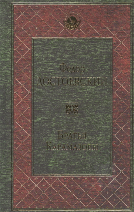 Братья Карамазовы