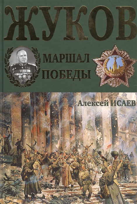 Жуков. Маршал победы. 9-е подарочное издание